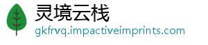 灵境云栈